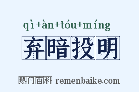 弃暗投明是什么意思的图片